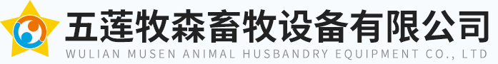五莲牧森畜牧设备有限公司